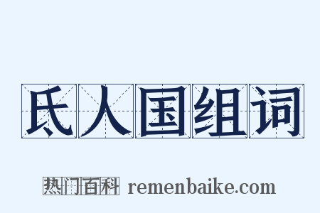 氐人国组词是什么意思的图片